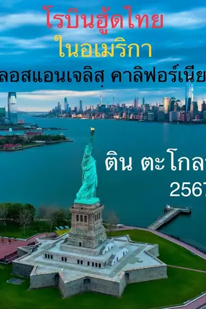 โรบินฮู้ดไทย ในอเมริกา 