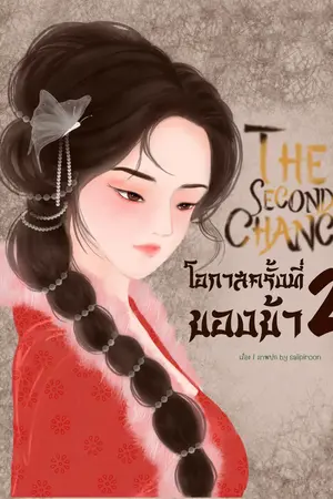 The Second Chance โอกาสครั้งที่ 2 ของข้า!