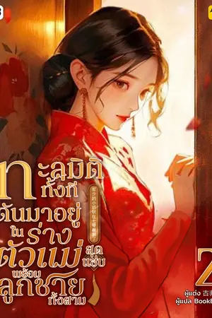 ทะลุมิติทั้งที ดันมาอยู่ในร่างตัวแม่สุดแซ่บพร้อมลูกชายทั้งสาม เล่ม 2