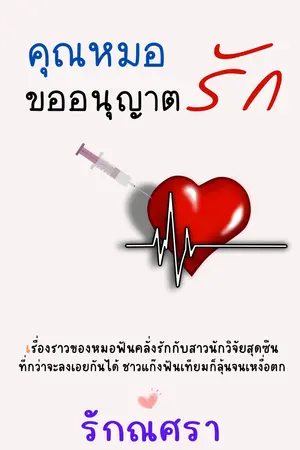 คุณหมอขออนุญาตรัก