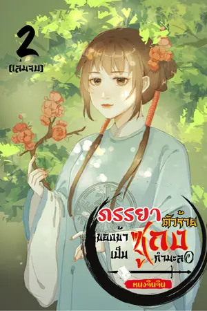 ภรรยาตัวร้ายของข้าเป็นซูถงกำมะลอ เล่ม 2 (เล่มจบ)