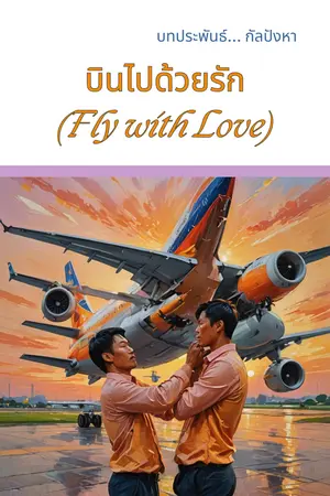  บินไปด้วยรัก(Fly with Love)