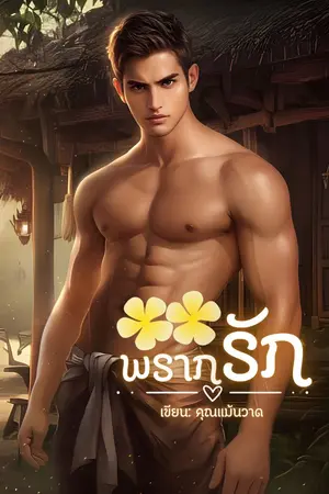 พรากรัก  (Take away love) 