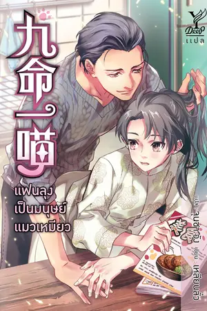 แฟนลุงเป็นมนุษย์แมวเหมียว