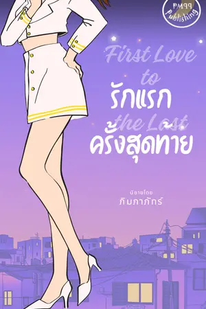 รักแรกครั้งสุดท้าย First Love to the Last