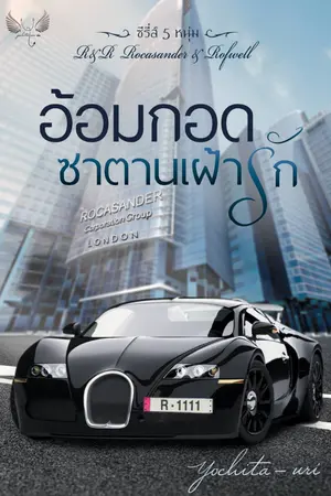 อ้อมกอดซาตานเฝ้ารัก (ซีรีส์อ้อมกอด R&R) #1