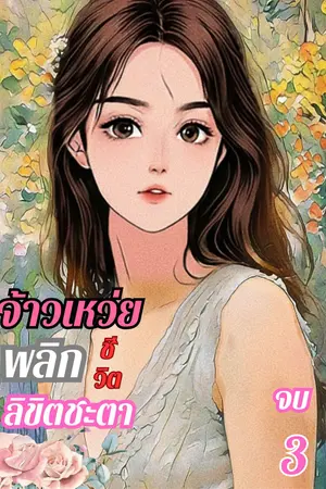 จ้าวเหว่ยพลิกชีวิตลิขิตชะตา เล่ม 3