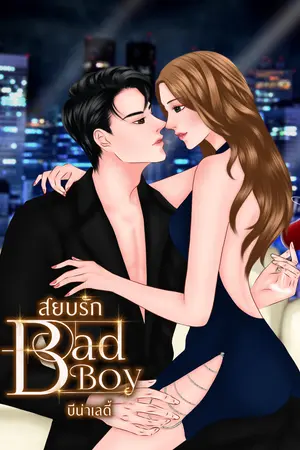 สยบรัก BAD BOY