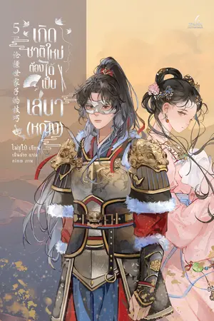 (นิยายลิขสิทธิ์) เกิดชาติใหม่ ต้องได้เป็นเสนา (หญิง) เล่ม 5 (6 เล่มจบ)