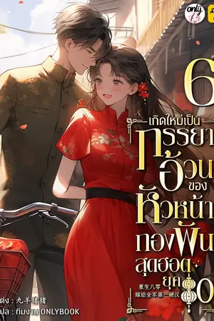 เกิดใหม่เป็นภรรยาอ้วนของหัวหน้ากองพันสุดฮอต ยุค 80 เล่ม 6