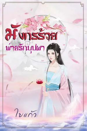 มังกรร้ายพ่ายรักบุปผา