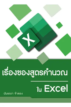 เรื่องของสูตรคำนวณใน Excel