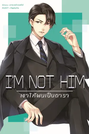 I'm Not Him เขาให้ผมเป็นดารา