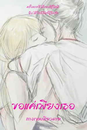 ขอแค่เพียงเธอ