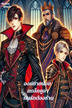 องค์ชายน้อย แดร็กคูล่า กับรักต้องห้าม เล่ม2 (บทหลัก)