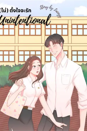 Unintentional (ไม่) ตั้งใจจะรัก