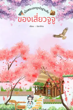 ปกอีบุ๊กเรื่อง เมื่อพระเอกถูกใจฐานลับของเสี่ยวจูจู