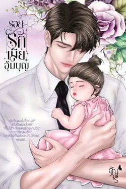 ปกอีบุ๊กเรื่อง รอยรักเมียอุ้มบุญ