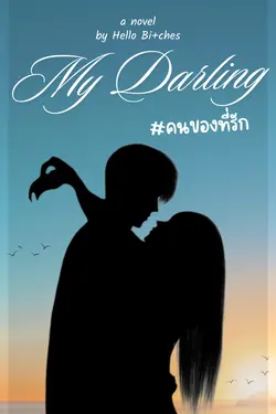 ปกอีบุ๊กเรื่อง My Darling คนของที่รัก