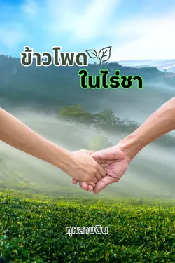 ปกอีบุ๊กเรื่อง ข้าวโพดในไร่ชา (Mpreg)