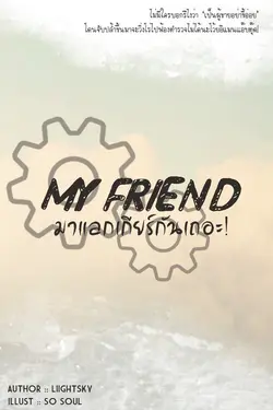 ปกอีบุ๊กเรื่อง My friend มาแลกเกียร์กันเถอะ!