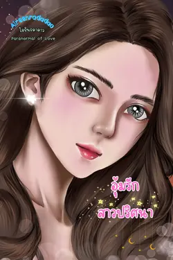 ปกอีบุ๊กเรื่อง อุ้มรักสาวปริศนา