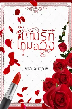 ปกอีบุ๊กเรื่อง เกมรักเกมลวง