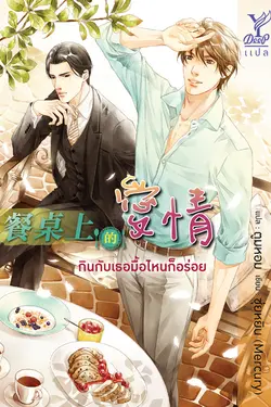 ปกอีบุ๊กเรื่อง กินกับเธอ มื้อไหนก็อร่อย