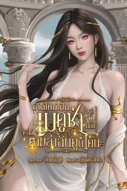 ปกอีบุ๊กเรื่อง [S1]เกิดใหม่เป็นเมดูซ่า เหล่าผู้กล้าจะลองตามล่าฉันดูก็ได้นะ