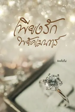 ปกอีบุ๊กเรื่อง เพียงรักพยัคเฆนทร์ 