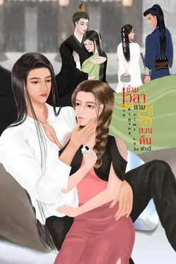 ปกอีบุ๊กเรื่อง Love Beyond Time v.3 : ข้ามเวลาตามรักหวนคืน