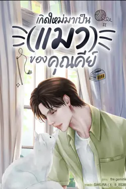 ปกอีบุ๊กเรื่อง เกิดใหม่มาเป็น(แมว)ของคุณคีย์