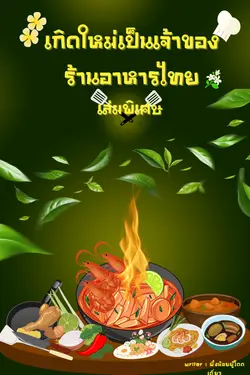 ปกอีบุ๊กเรื่อง เกิดใหม่เป็นเจ้าของร้านอาหารไทย เล่มพิเศษ