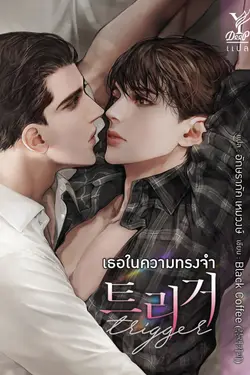 ปกอีบุ๊กเรื่อง Trigger เธอในความทรงจำ