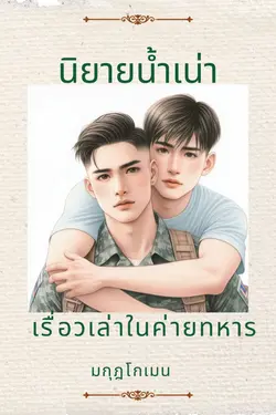 ปกอีบุ๊กเรื่อง นิยายน้ำเน่า (เรื่องเล่าในค่ายทหาร)