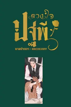 ปกอีบุ๊กเรื่อง ดวงใจ ปฐพี เล่ม 1 (ภาคพิเศษของปฐพี 2 เล่มจบ)