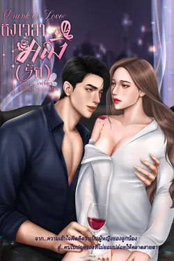 ปกอีบุ๊กเรื่อง Drunk in Love ถึงเวลาคลั่ง(รัก)