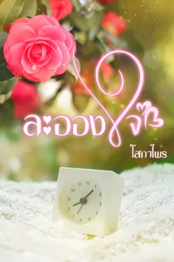 ปกอีบุ๊กเรื่อง ละอองใจ (ด่าวกระจ่าง)