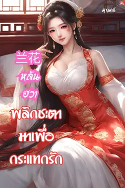 ปกอีบุ๊กเรื่อง หลันฮวาพลิกชะตามาเพื่อกระแทกรัก