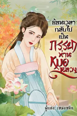 ปกอีบุ๊กเรื่อง ย้อนเวลากลับไปเป็นภรรยาท่านหมอหลวง