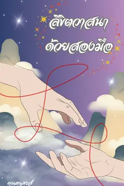 ปกนิยาย