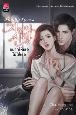 ปกอีบุ๊กเรื่อง Finally Love...อยากให้เธอไม่ใช่เธอ