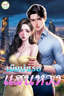 ปกอีบุ๊กเรื่อง เมียบำเรอแสนหวง