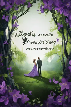 ปกอีบุ๊กเรื่อง เมื่อฉันกลายเป็นอดีตภรรยาของพระเอกนิยาย