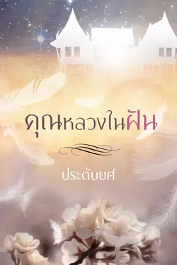 ปกอีบุ๊กเรื่อง คุณหลวงในฝัน