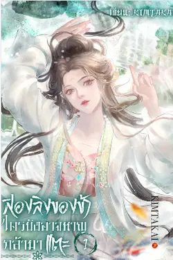 ปกอีบุ๊กเรื่อง สองลิงของข้า ใครบังอาจหาญกล้ามาแตะ! เล่ม 1