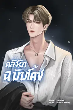 ปกอีบุ๊กเรื่อง คลั่งรักฉบับโค้ช