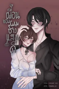 ปกอีบุ๊กเรื่อง เพื่อนของผมช่างแสนดี