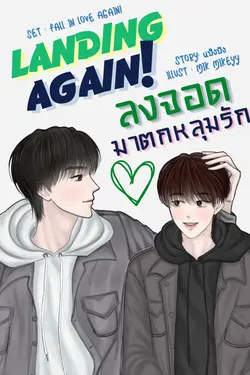 ปกอีบุ๊กเรื่อง Landing Again : ลงจอด มาตกหลุมรัก (มี E-Book)