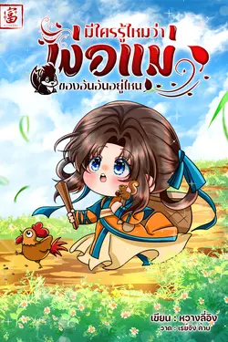 ปกอีบุ๊กเรื่อง มีใครรู้ไหมว่าพ่อแม่ของอันอันอยู่ไหน